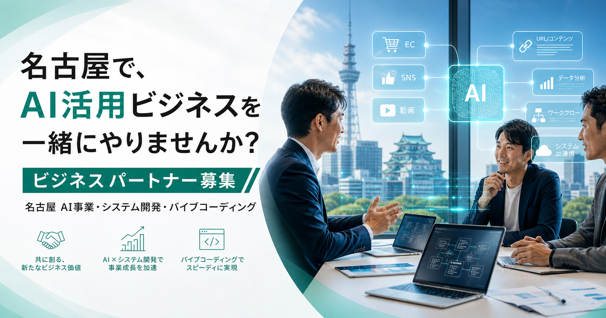 ビジネスパートナー募集 - 名古屋 AI事業・システム開発・バイブコーディング