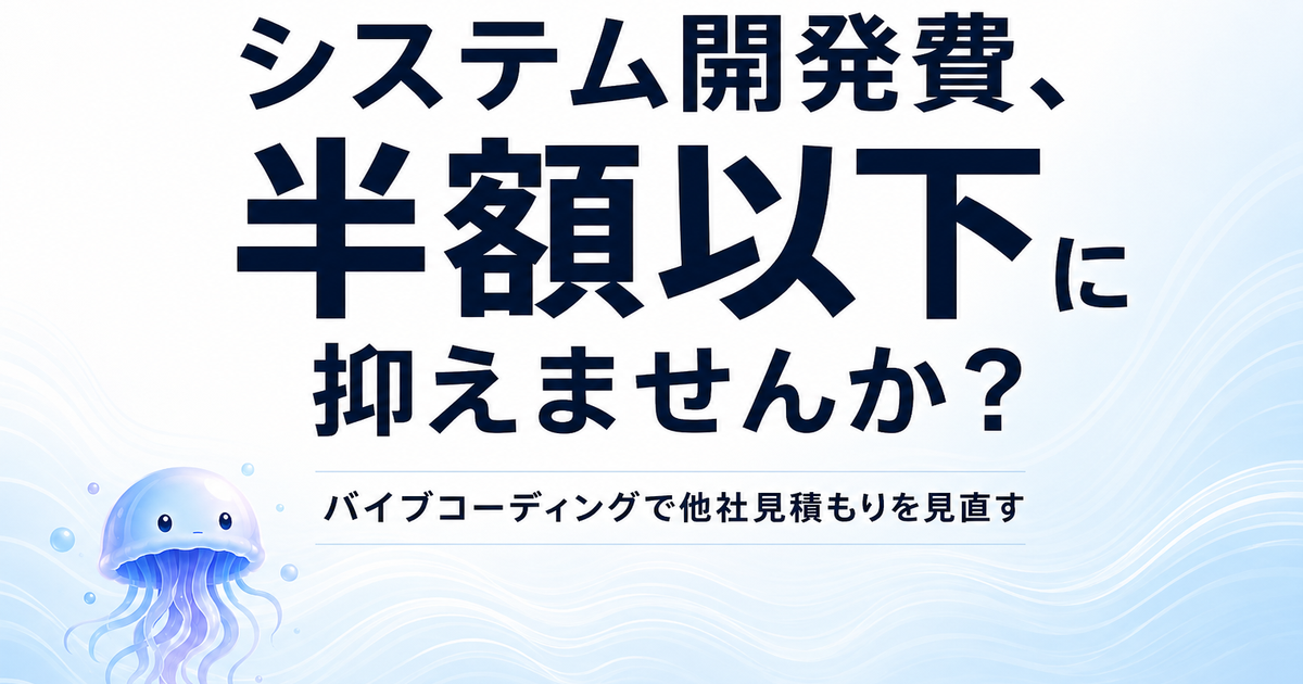 システム開発費、半額以下に抑えませんか？